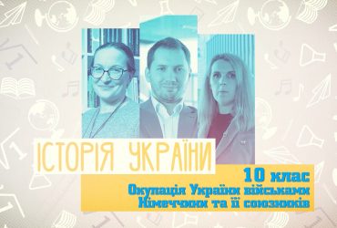 Історія України. Окупація України військами Німеччини та її союзників. 8 тиждень, пн 10 клас