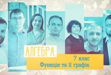 Алгебра. Функція та її графік. 8 тиждень, пн 7 клас
