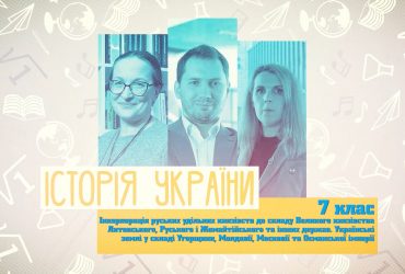 Історія України. Інкорпорація руських удільних князівств до складу Великого князівства Литовського, Руського і Жемайтійського та інших держав. 8 тиждень, пн 7 клас