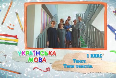 Украинский язык. Текст. Типы текстов. 8 неделя, вт 3 класс