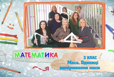 Математика. Масса. Единицы измерения массы. 8 неделя, вт 3 класс