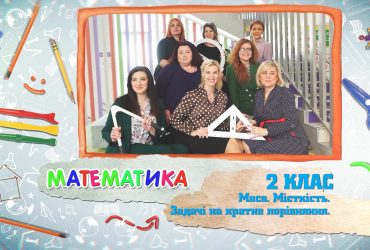 Математика. Масса. Вместимость. Задачи на кратное сравнение. 8 неделя, вт 2 класс