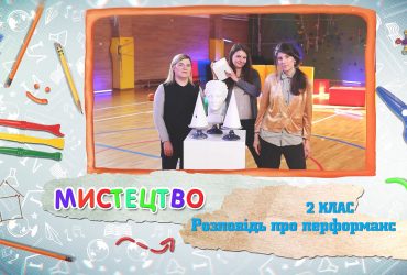 Искусство. Рассказ о перформансе. 8 неделя, вт 2 класс