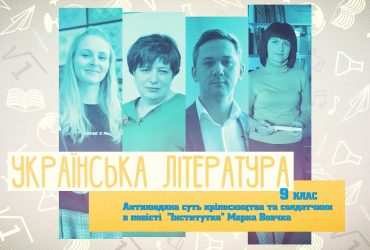 Украинская литература. Античеловечная суть крепостничества и солдатчины в повести "Институтка" Марка Вовчка. 8 неделя, вт 9 класс