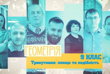 Геометрия. Треугольники: площадь и сходство. 8 неделя, вт 9 класс