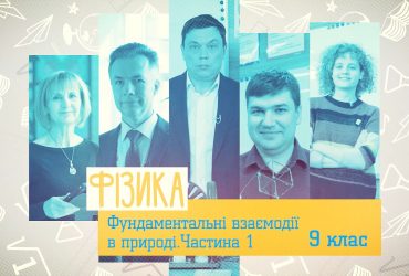 Физика. Фундаментальные взаимодействия в природе. Часть 1. 8 неделя, вт 9 класс