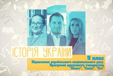 Історія України. Піднесення українського національного руху. Програмні документи товариства "Пласт", "Сокіл", "Січ". 8 тиждень, вт 9 клас