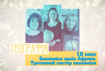 Географія. Економіка країн Африки. Третинний сектор економіки. 8 тиждень, вт 10 клас