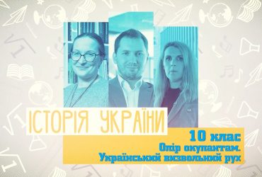Історія України. Опір окупантам. Український визвольний рух. 8 тиждень, вт 10 клас
