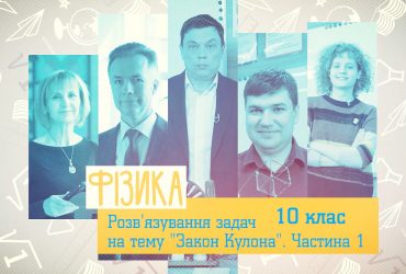 Фізика. Розв'язування задач на тему "Закон Кулона". Частина 1. 8 тиждень, вт 10 клас