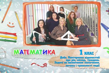 Математика. Доба. 8 тиждень, вт 1 клас