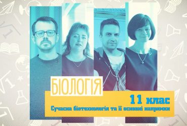 Біологія. Сучасна біотехнологія і її основні напрямки. 8 тиждень, вт 11 клас