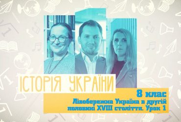 Історія України. Лівобережна Україна в другій половині XVIII ст. Урок 1. 8 тиждень, вт 8 клас