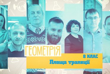 Геометрія. Площа трапеції. 8 тиждень, вт 8 клас