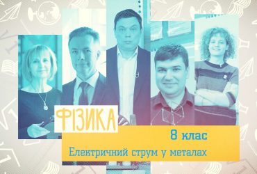 Фізика. Електричний струм у металах. 8 тиждень, вт 8 клас