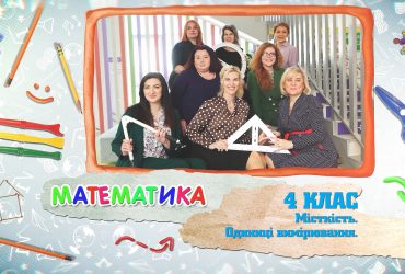 Математика. Місткість. Одиниці вимірювання. 8 тиждень, вт 4 клас