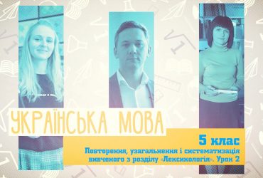 Украинский язык. Повторение, обобщение и систематизация изученного раздела "Лексикология". Урок 2. 8 неделя, вт 5 класc