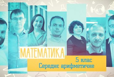Математика. Среднее арифметическое. 8 неделя, вт 5 класc