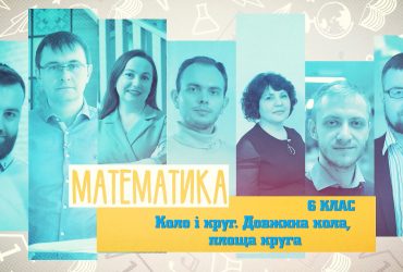 Математика. Окружность и круг. Длина окружности, площадь круга. 8 неделя, вт 6 класс