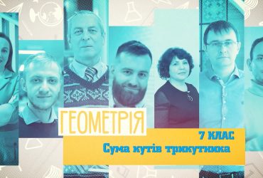 Геометрия. Сумма углов треугольника. 8 неделя, вт 7 класc