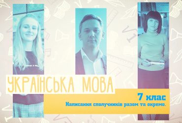 Украинский язык. Написание союзов вместе и отдельно. 8 неделя, вт 7 класc