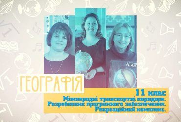 География. Международные транспортные коридоры. Рекреационный комплекс. 8 неделя, вт 11 класc