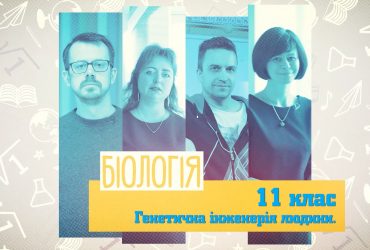 Біологія. Генетична інженерія людини. 8 тиждень, ср 11 клас