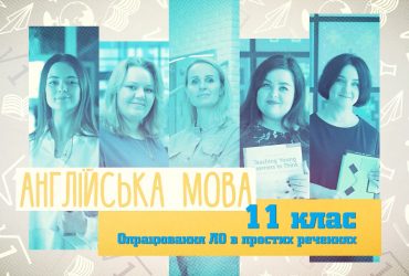 Англійська мова. Опрацювання ЛО в простих реченнях. 8 тиждень, ср 11 клас