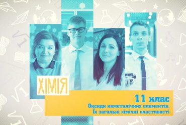 Хімія. Оксиди неметалічних елементів. Їх загальні хімічні властивості. 8 тиждень, ср 11 клас