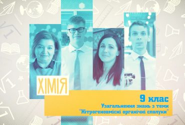 Хімія. Узагальнення знань з теми "Нітрогеновмісні органічні сполуки". 8 тиждень, ср 9 клас