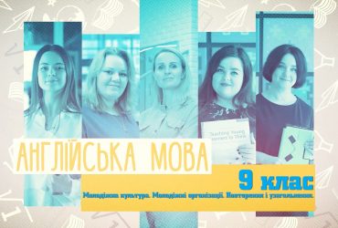 Англійська мова. Молодіжна культура. Молодіжні організації. Повторення і узагальнення. 8 тиждень, ср 9 клас