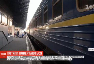 "Укрзалізниця" почала продаж квитків на перші після карантину потяги