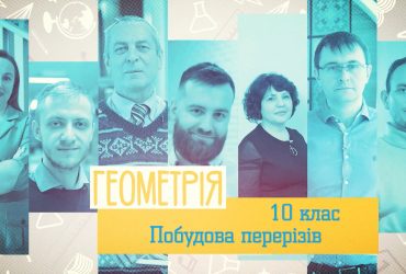 Геометрия. Построение сечений. 8 неделя, ср 10 класс