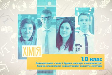 Химия. Аминокислоты. Пептиды. 8 неделя, ср 10 класс