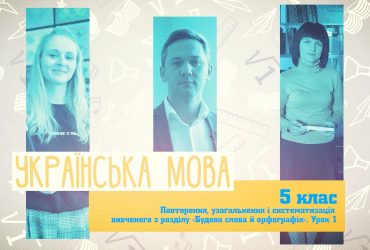 Украинский язык. Повторение, обобщение и систематизация изученного по разделу "Строение слова и орфография". 8 неделя, ср 5 класс