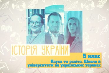 История Украины. Наука и образование. Школы и университеты на украинской территории. 8 неделя, ср 5 класс