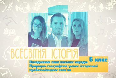Всемирная история. Происхождение славянских народов. Природно-географические условия исторической прародины славян. 8 неделя, ср 6 класc