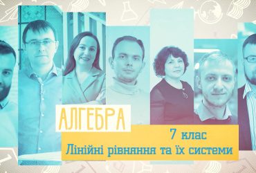 Алгебра. Лінійні рівняння та їх системи. 8 тиждень, ср 7 клас