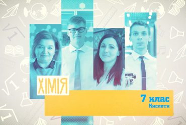 Хімія. Кислоти. 8 тиждень, ср 7 клас