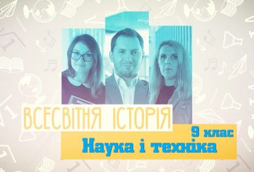 Всесвітня історія. Наука і техніка. 8 тиждень, чт 9 клас