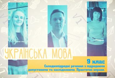 Українська мова. Складнопідрядні речення з підрядними допустовими та наслідковими. Практичні вправи. 8 тиждень, чт 9 клас