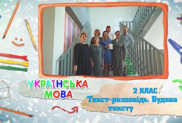 Українська мова. Текст-розповідь. Будова тексту. 8 тиждень, чт 2 клас