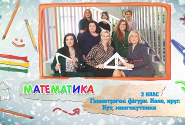Математика. Геометричні фігури. Коло, круг. Кут, многокутники. 8 тиждень, чт 2 клас
