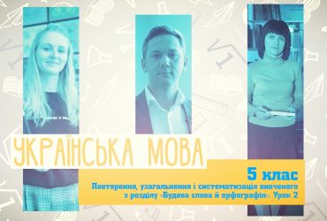 Украинский язык. Повторение, обобщение и систематизация изученного с раздела " Строение слова и орфография ". 8 неделя, чт 5 класс