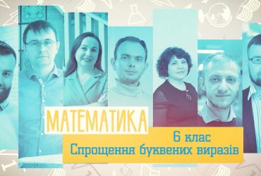 Математика. Спрощення буквених виразів. 8 тиждень, чт 6 клас