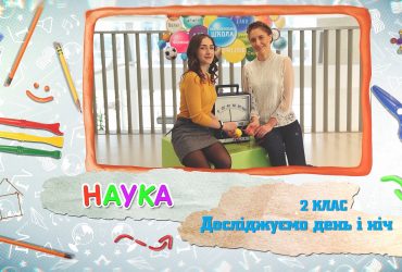 Наука. Досліджуємо день і ніч. 8 тиждень, чт 2 клас