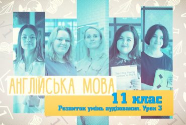 Англійська мова. Розвиток умінь аудіювання. Урок 3. 8 тиждень, чт 11 клас