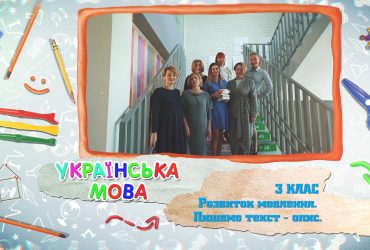 Українська мова. Розвиток мовлення. Пишемо текст-опис. 8 тиждень, чт 3 клас