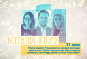 Всемирная история. Образовательные системы. Университеты как автономные ячейки науки и образования. 8 неделя, чт 11 класс