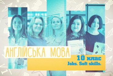 Англійська мова. Jobs. Soft skills. 8 тиждень, чт 10 клас